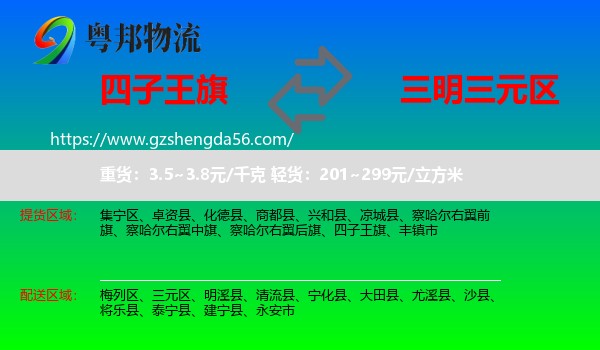 四子王旗到三元区物流专线