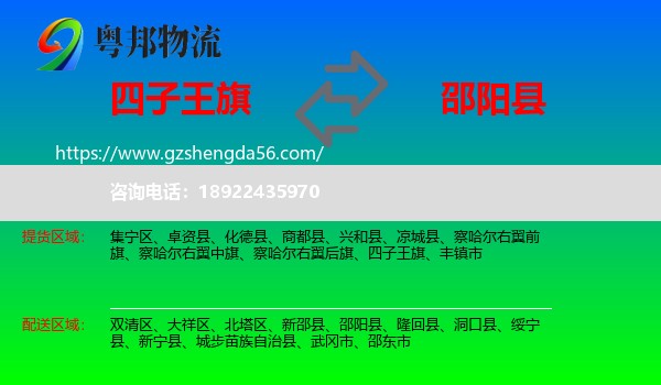 四子王旗到邵阳县物流专线