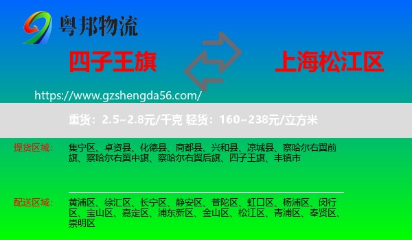 四子王旗到松江区物流专线