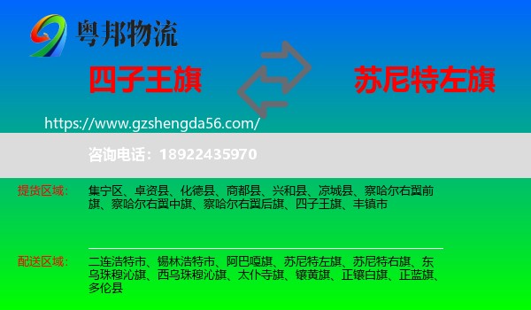 四子王旗到苏尼特左旗物流专线