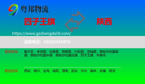 四子王旗到陕西物流专线