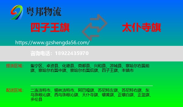四子王旗到太仆寺旗物流专线
