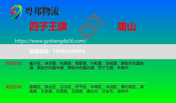 四子王旗到唐山物流专线