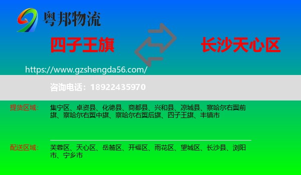 四子王旗到天心区物流专线