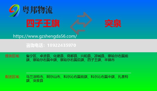四子王旗到突泉县物流专线