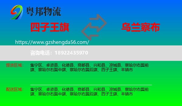 四子王旗到乌兰察布物流专线