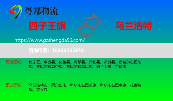 四子王旗到乌兰浩特市物流专线