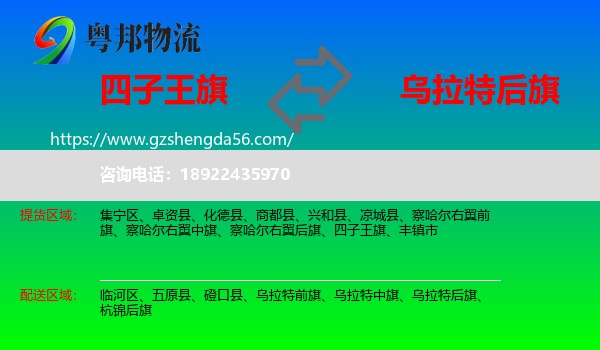 四子王旗到乌拉特后旗物流专线