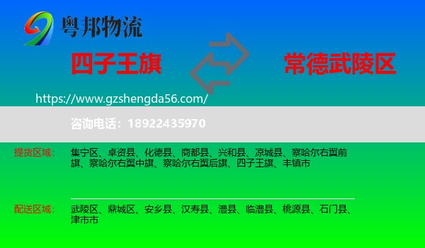 四子王旗到武陵区物流专线