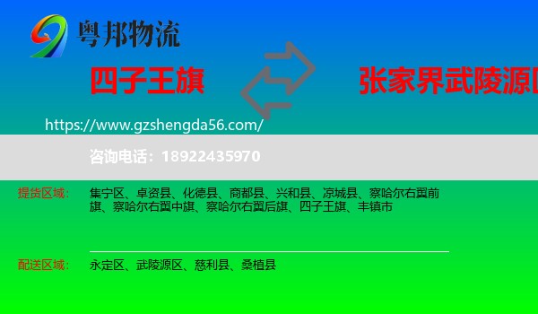 四子王旗到武陵源区物流专线