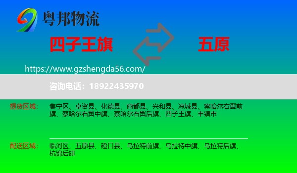 四子王旗到五原县物流专线