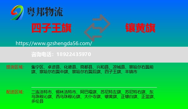 四子王旗到镶黄旗物流专线