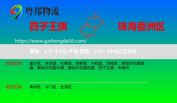 四子王旗到香洲区物流专线