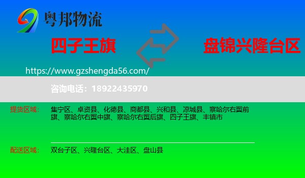 四子王旗到兴隆台区物流专线