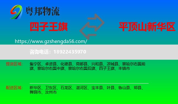 四子王旗到新华区物流专线