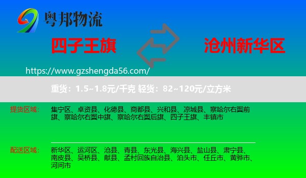 四子王旗到新华区物流专线