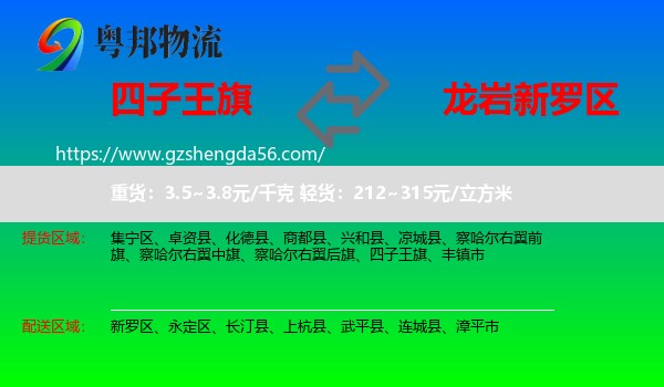 四子王旗到新罗区物流专线