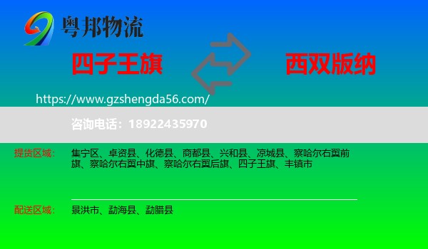 四子王旗到西双版纳物流专线