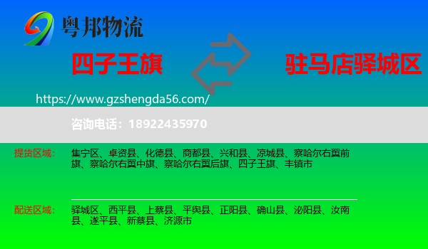 四子王旗到驿城区物流专线