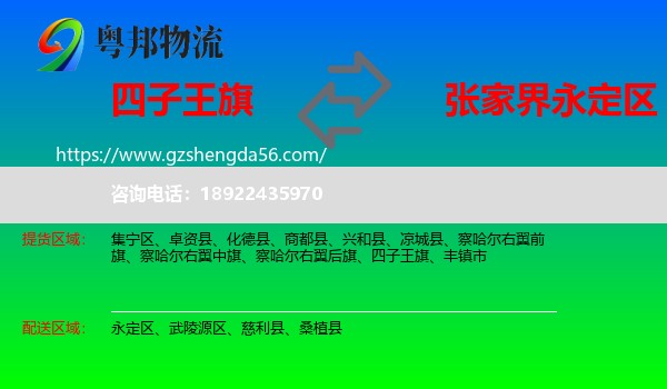 四子王旗到永定区物流专线