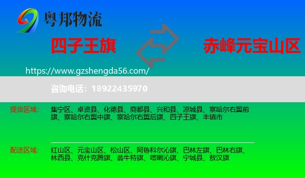 四子王旗到元宝山区物流专线
