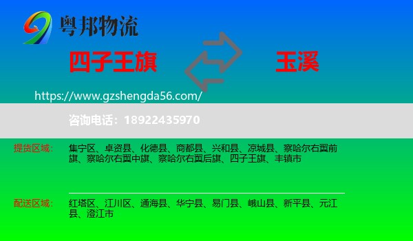 四子王旗到玉溪物流专线