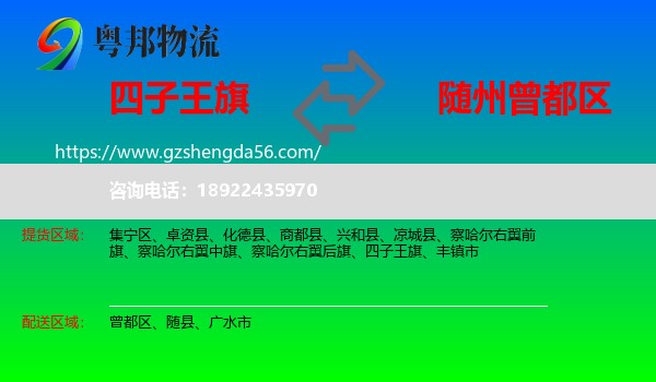 四子王旗到曾都区物流专线