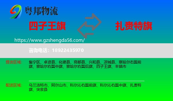 四子王旗到扎赉特旗物流专线
