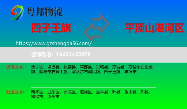 四子王旗到湛河区物流专线