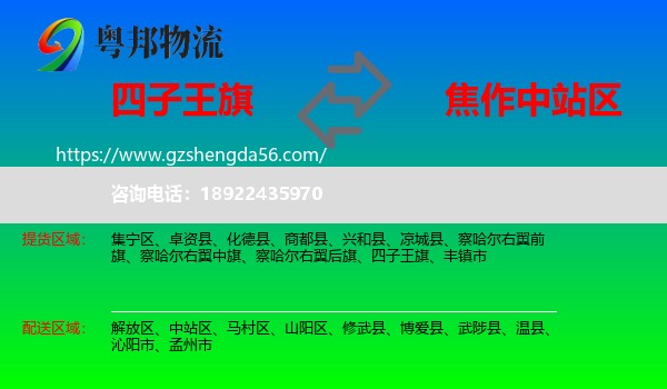四子王旗到中站区物流专线