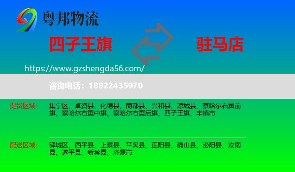 四子王旗到驻马店物流专线