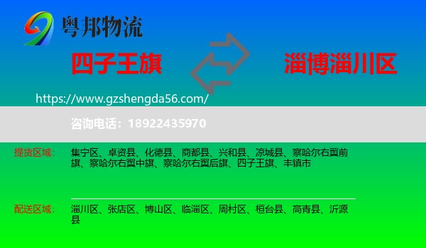 四子王旗到淄川区物流专线
