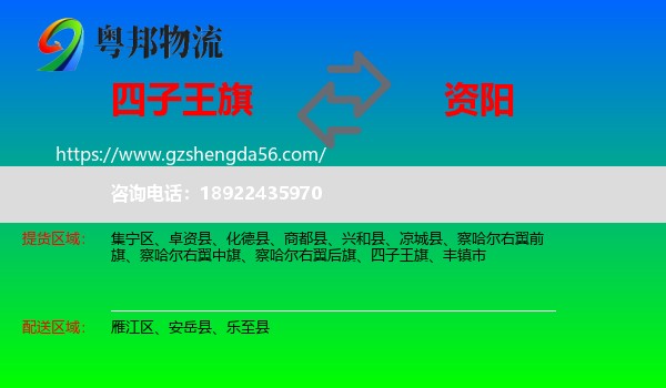 四子王旗到资阳物流专线
