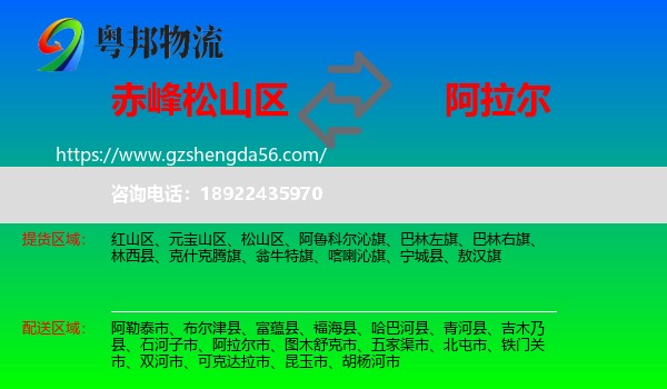 松山区到阿拉尔市物流专线