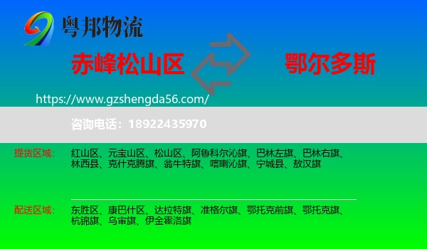 松山区到鄂尔多斯物流专线