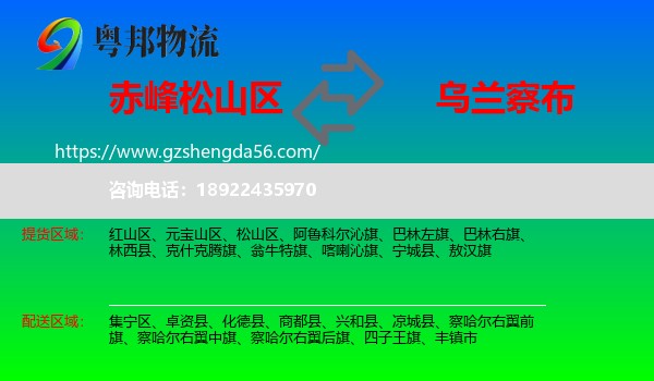 松山区到乌兰察布物流专线