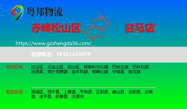 松山区到驻马店物流专线