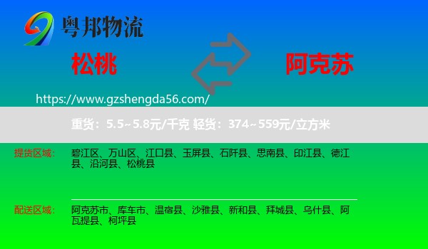 松桃县到阿克苏物流专线