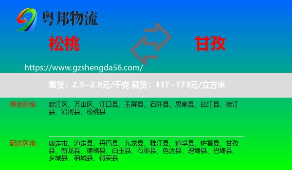 松桃县到甘孜物流专线