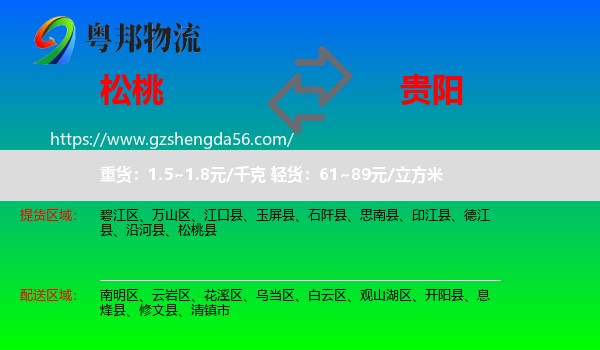 松桃县到贵阳专线
