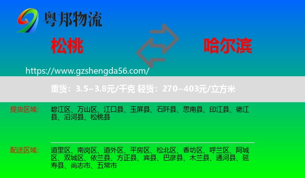 松桃县到哈尔滨专线