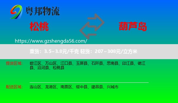 松桃县到葫芦岛物流专线