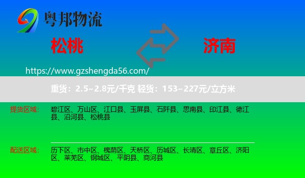 松桃县到济南物流专线