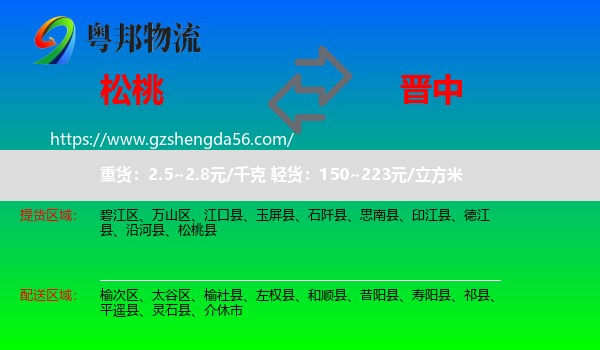 松桃县到晋中物流专线