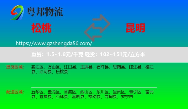 松桃县到昆明专线
