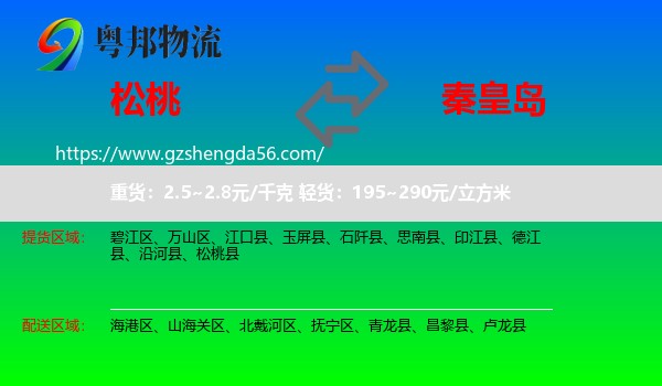 松桃县到秦皇岛物流专线