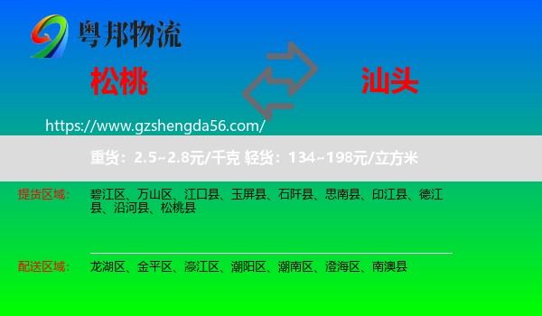 松桃县到汕头物流专线