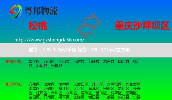 松桃县到沙坪坝区物流专线