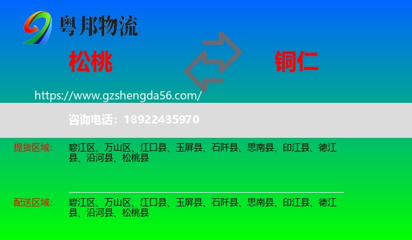 松桃县到铜仁物流专线