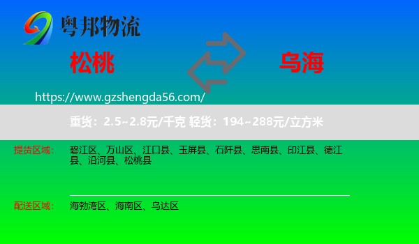松桃县到乌海物流专线
